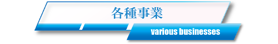 各種事業帯