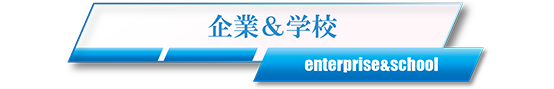 企業&学校向け帯