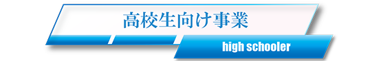 高校生向け帯